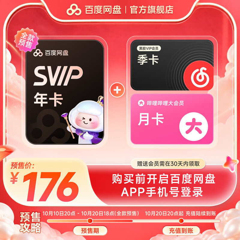 百度网盘超级会员12个月 176元 - 86线报 百度网盘超级会员12个月 176元 - 86线报