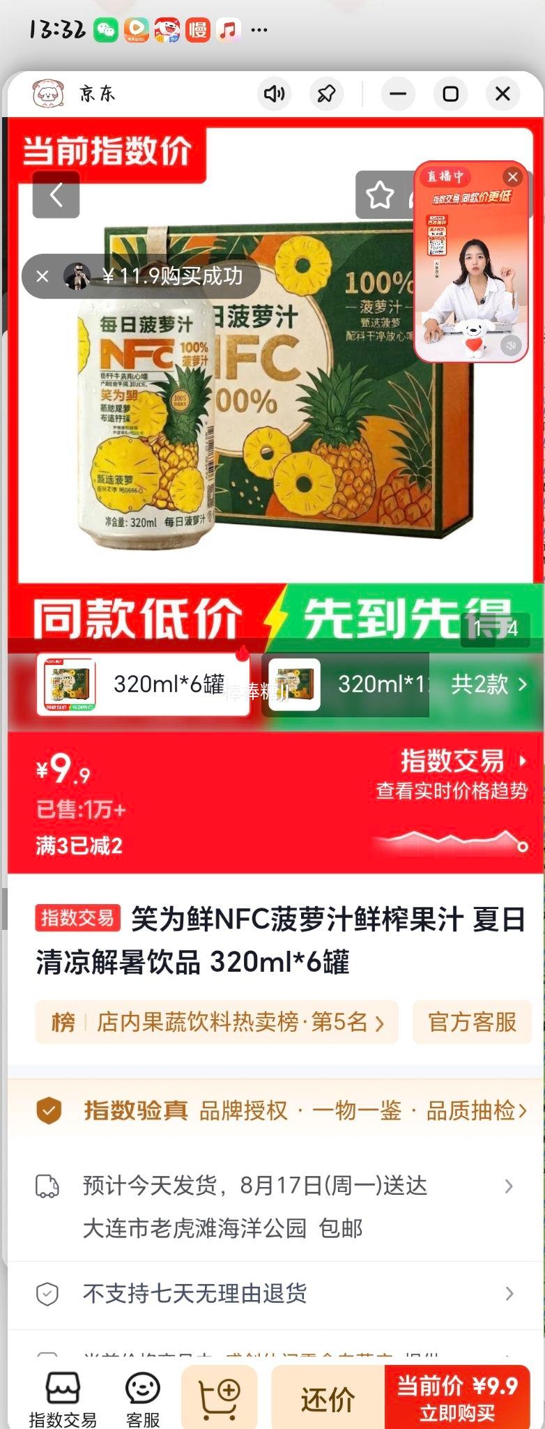 笑为鲜NFC菠萝汁320ml×6罐 9.9元 - 86线报