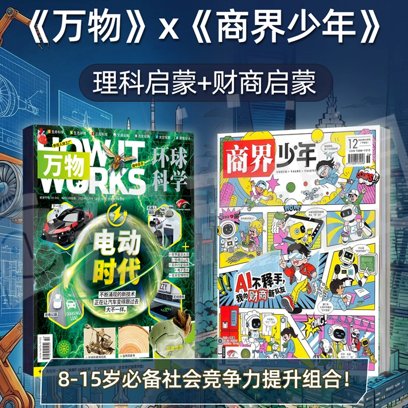 商界少年+万物杂志组合2027年1月起 339元 - 线报酷