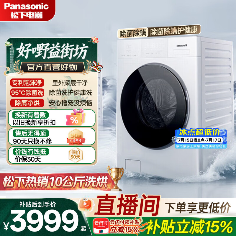 Panasonic白月光5.0系列XQG100-81FD1洗烘一体机10kg 3379.68元 - 86线报 Panasonic白月光5.0系列XQG100-81FD1洗烘一体机10kg 3379.68元 - 86线报