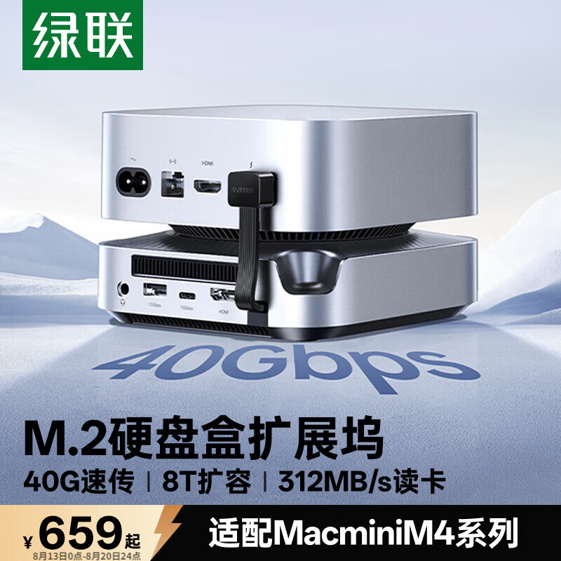 绿联MacminiM4硬盘盒扩展坞40G疾速硬盘传输 576.65元 - 86线报
