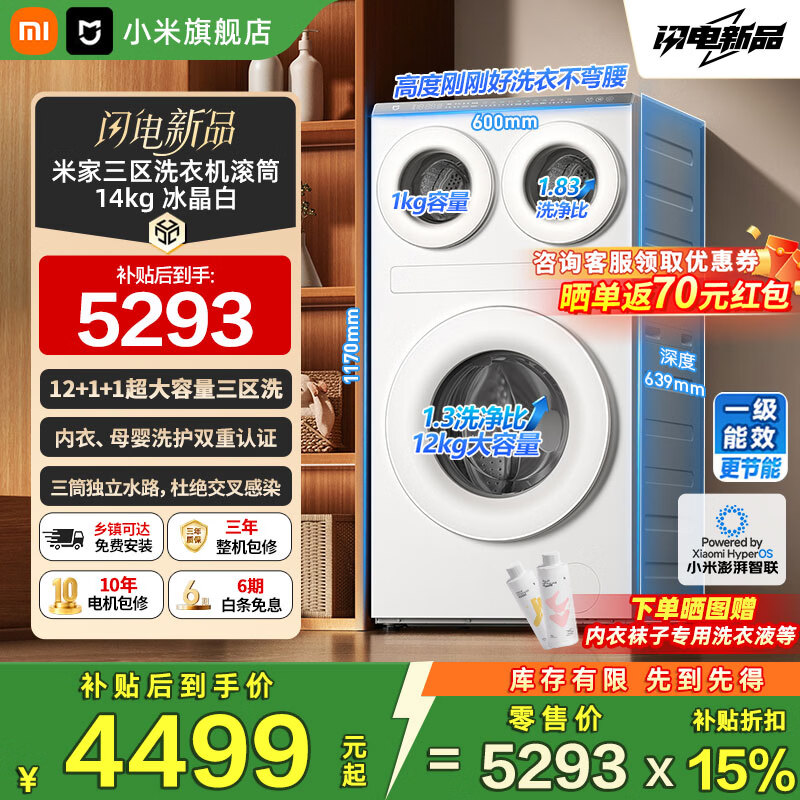 米家XQG140MJ203三筒分区洗冰晶白14kg滚筒洗衣机 3698.65元 - 86线报