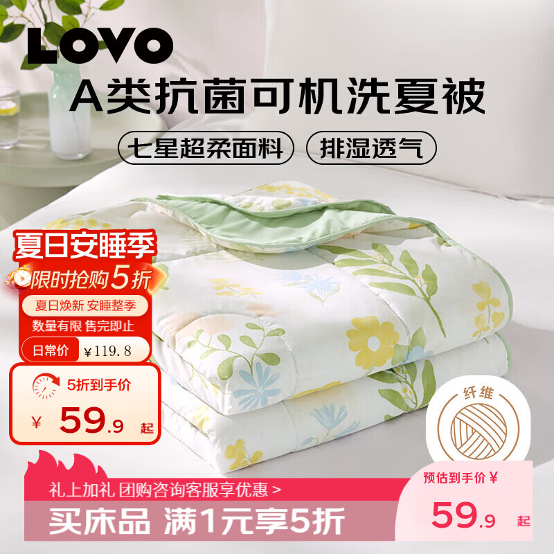 LOVO罗莱家纺A类抗菌可机洗夏被-沐夏200*230cm 69.9元 - 86线报 LOVO罗莱家纺A类抗菌可机洗夏被-沐夏200*230cm 69.9元 - 86线报