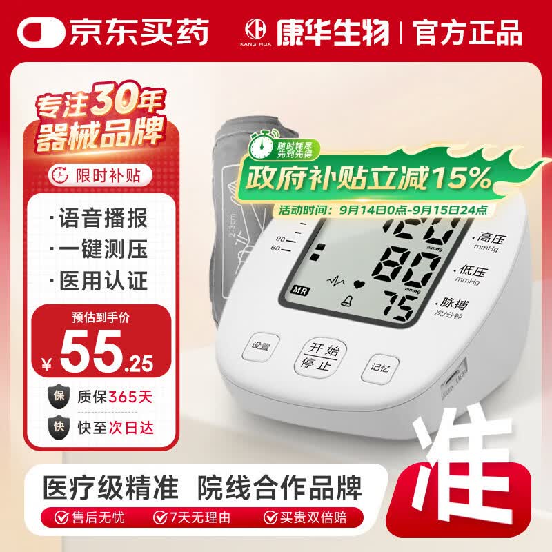 康华生物电子血压计BSX513 40.37元 - 86线报