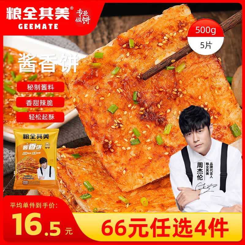 粮全其美酱香饼550g*1包 9元 - 86线报
