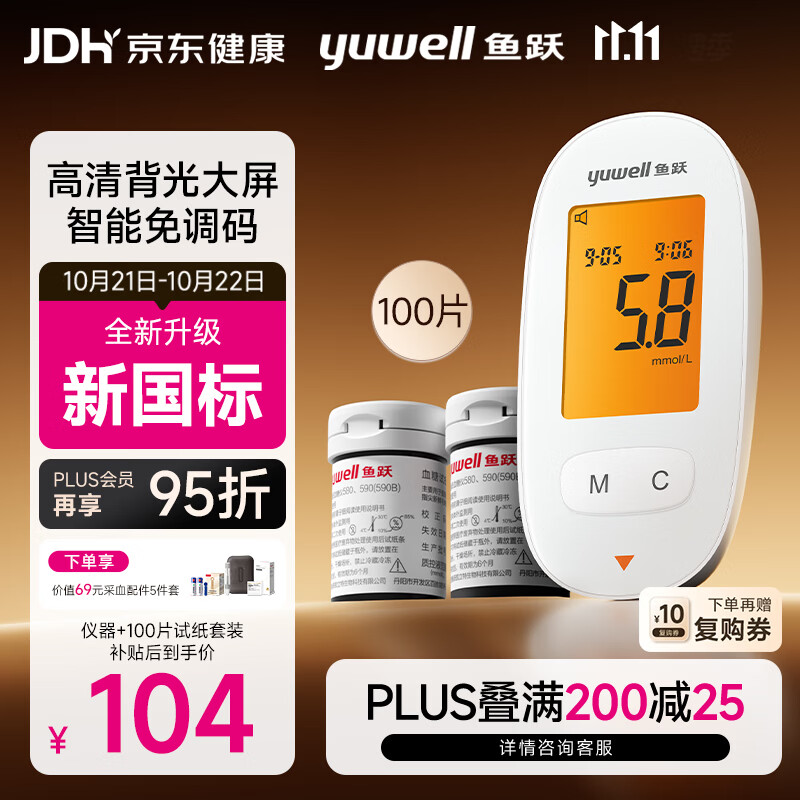 鱼跃590血糖仪100片血糖试纸+100支采血针 89.4元 - 线报酷