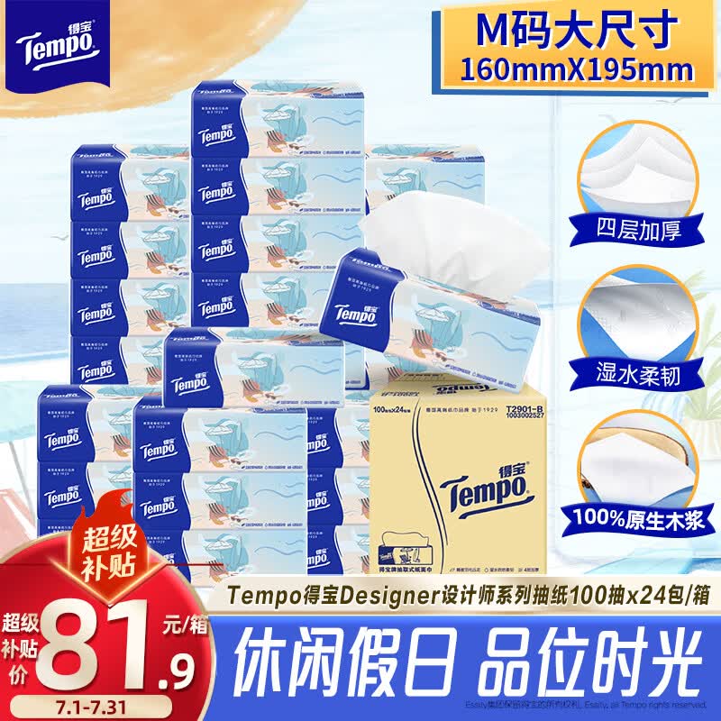 得宝一博同款抽纸4层100抽24包(160*195mm) 77.81元 - 线报酷