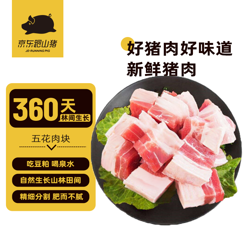 京东跑山猪五花肉块2kg烤肉炒菜食材新鲜速冻 56.9元 - 86线报