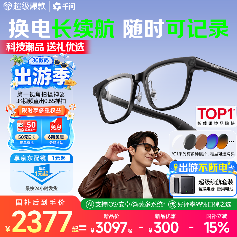 千问AI拍摄眼镜G1威灵顿框(方框)超级续航套装 2304.59元 - 86线报 千问AI拍摄眼镜G1威灵顿框(方框)超级续航套装 2304.59元 - 86线报