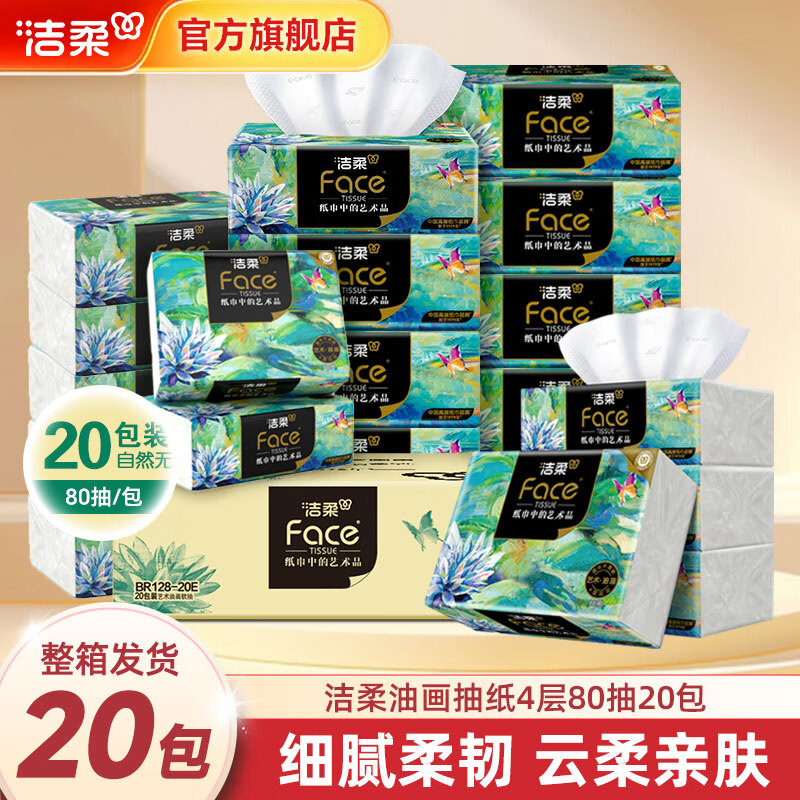 洁柔抽纸Face油画加厚四层可湿水面巾纸4层80抽*20包 32.92元 - 86线报