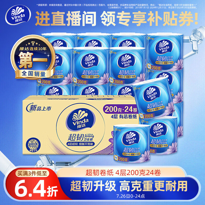 维达超韧系列卷纸4层200g24卷 32.72元 - 86线报