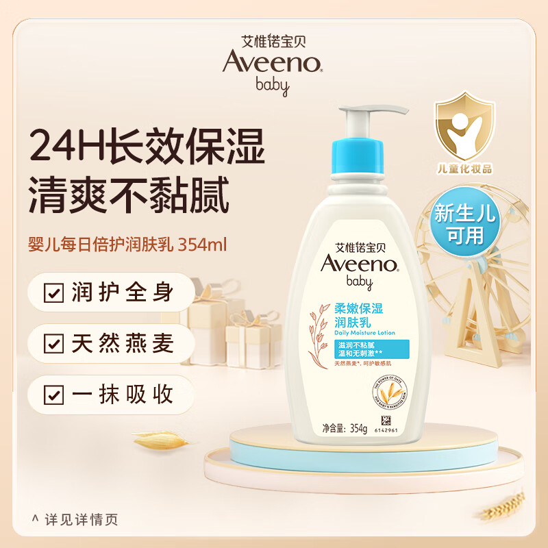 艾惟诺婴儿童润肤乳燕麦滋润宝宝身体乳保湿防护面霜354ml 59.05元 - 折送网