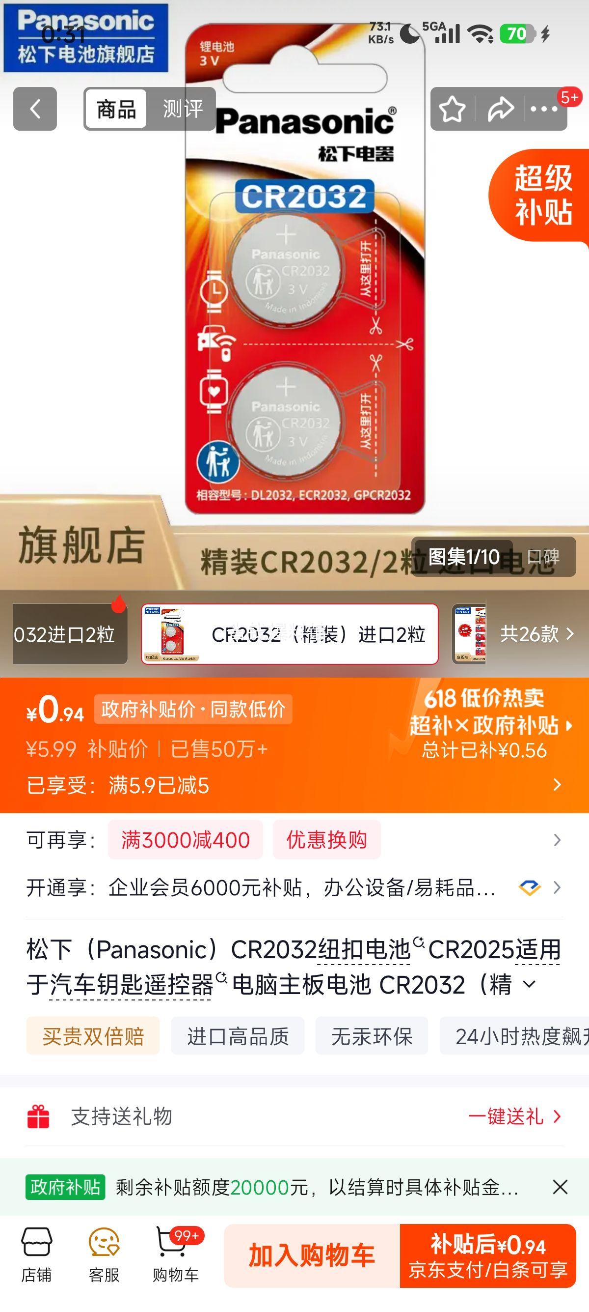 松下CR2032纽扣电池进口2粒 0.94元 - 86线报 松下CR2032纽扣电池进口2粒 0.94元 - 86线报