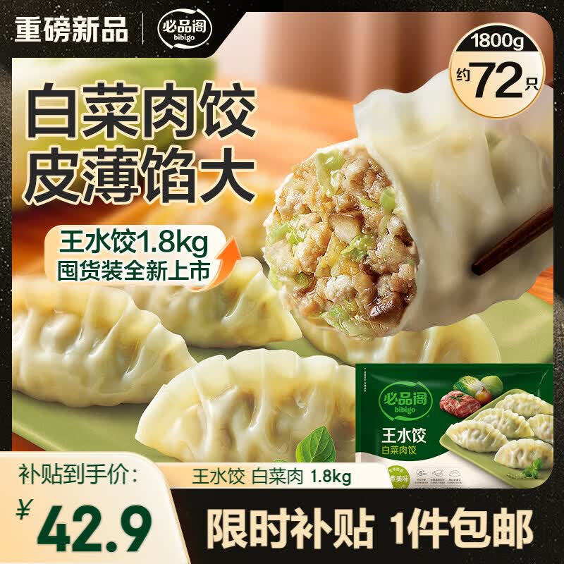 必品阁王水饺白菜猪肉饺子1.8kg约72只+购2件赠1件自选口味饺子饭团 25.35元 - 86线报 必品阁王水饺白菜猪肉饺子1.8kg约72只+购2件赠1件自选口味饺子饭团 25.35元 - 86线报