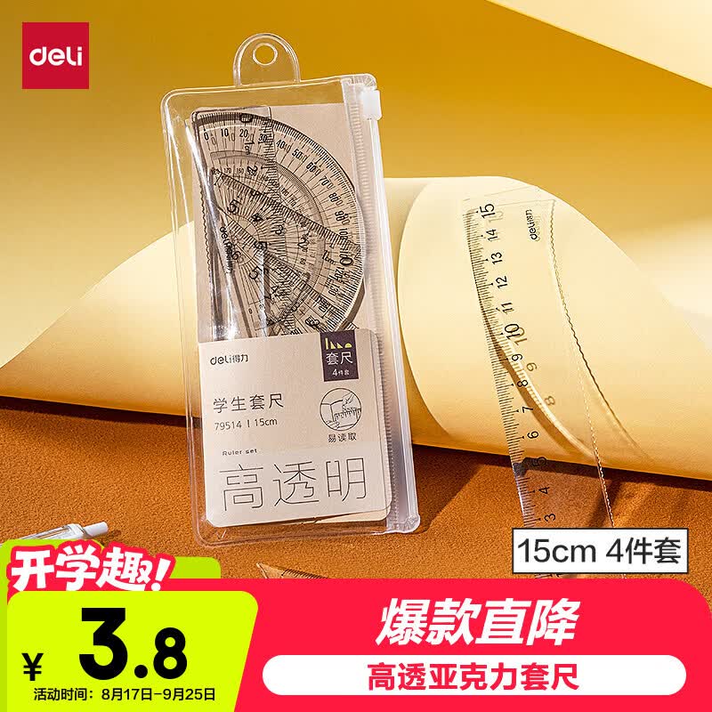 得力79514学生绘图套尺4件套 1.8元 - 86线报