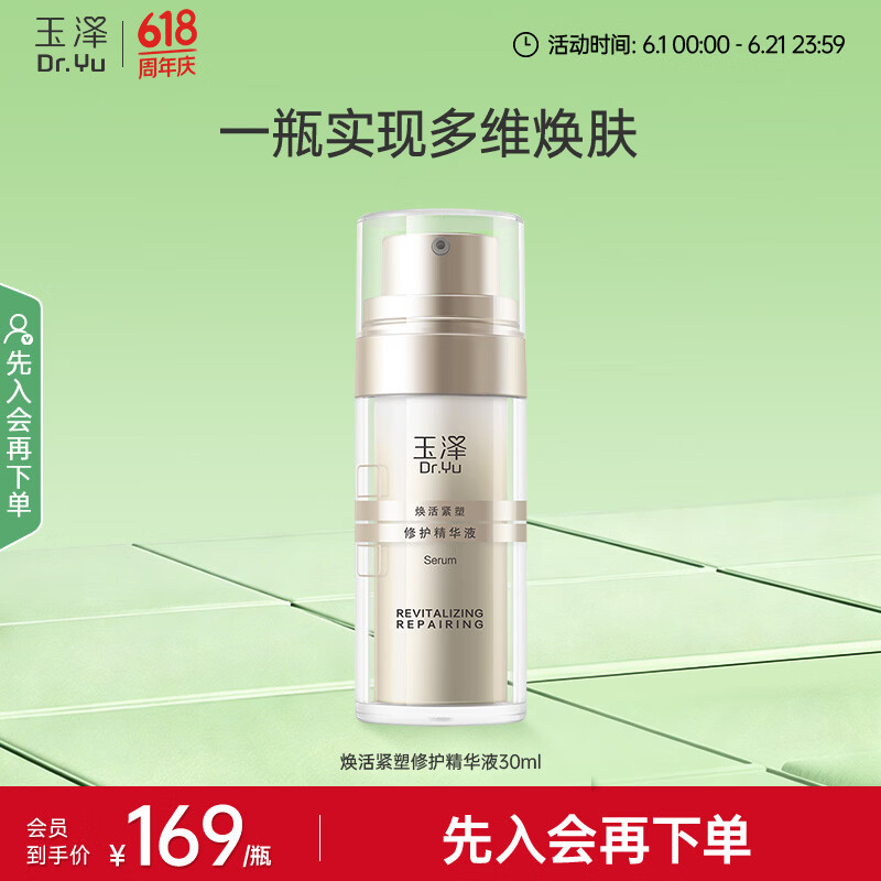 玉泽胶原精华保湿修护紧致抗皱面部精华液30ml 49.5元 - 86线报