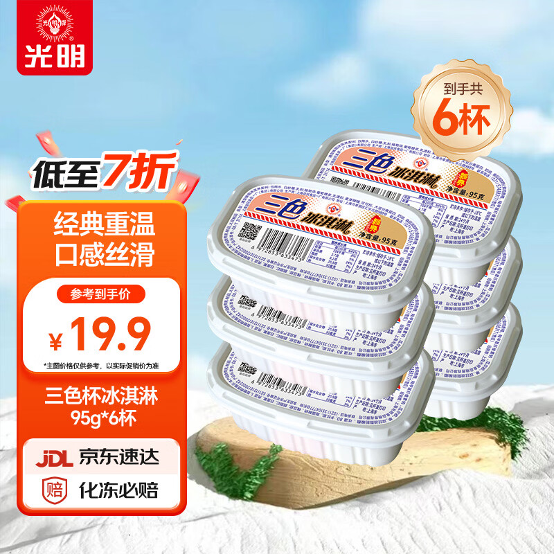 光明三色杯冰淇淋105g×6杯 12.85元 - 86线报 光明三色杯冰淇淋105g×6杯 12.85元 - 86线报