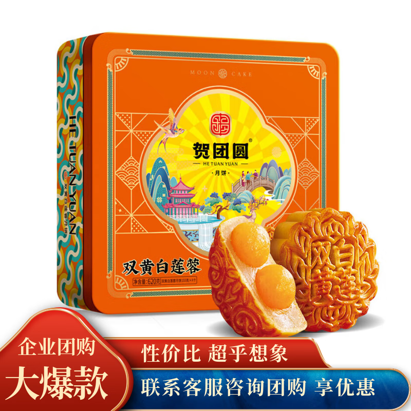 贺团圆月饼礼盒双黄白莲蓉620g铁罐装中秋节礼品 37.92元 - 86线报 贺团圆月饼礼盒双黄白莲蓉620g铁罐装中秋节礼品 37.92元 - 86线报
