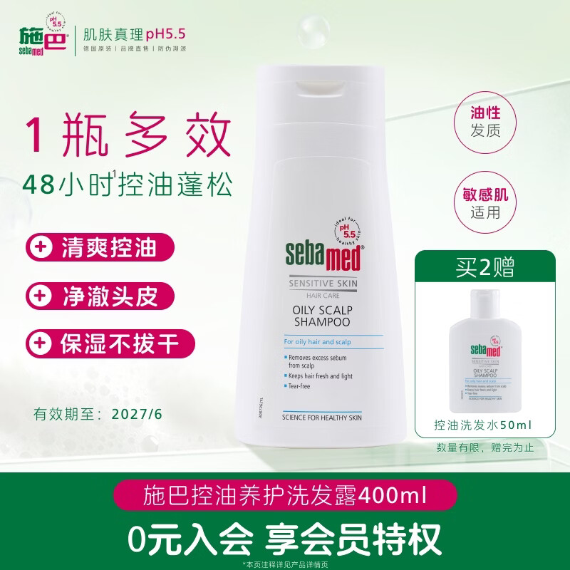 施巴控油洗发露400ml 50元 - 86线报