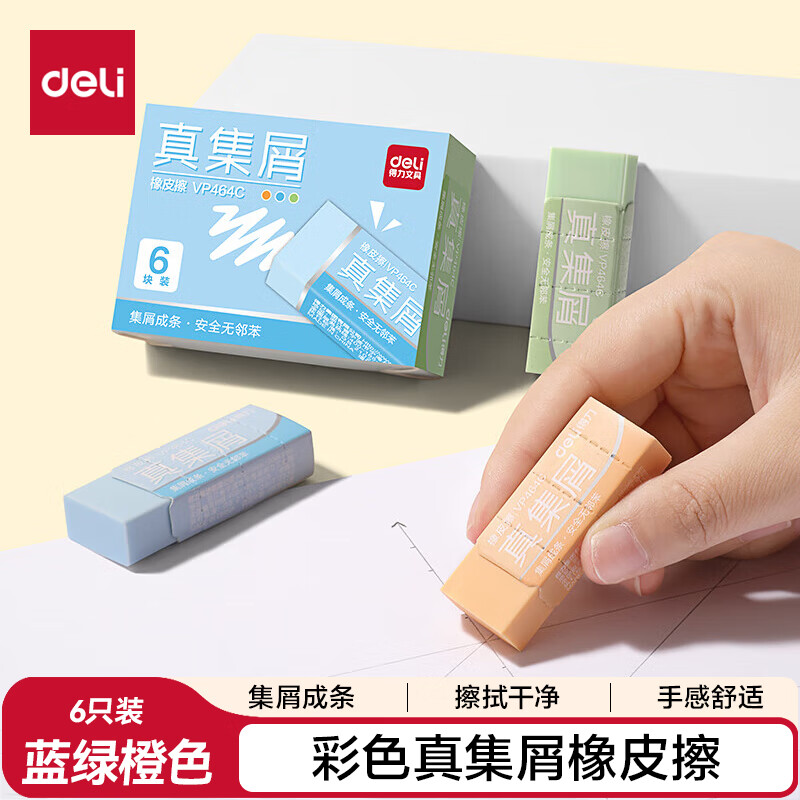 得力莫兰迪彩色真集屑橡皮擦中号6块装 1.61元 - 86线报