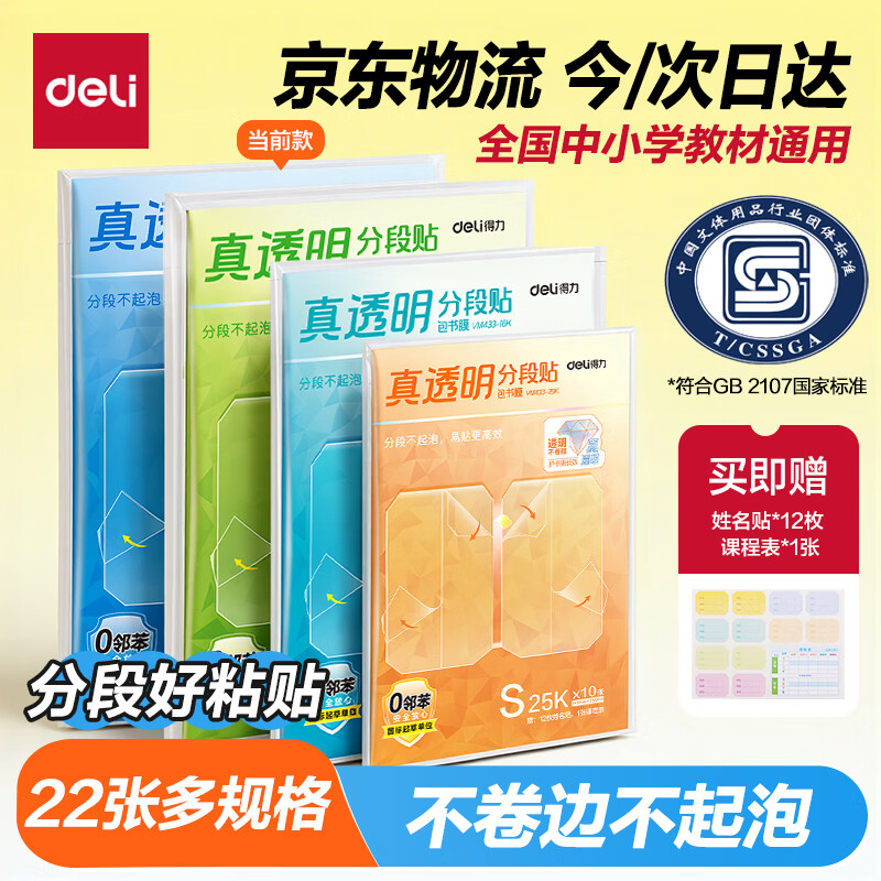 得力22张多规格真透明分段式包书皮赠姓名贴12枚+课程表1张 12.8元 - 86线报