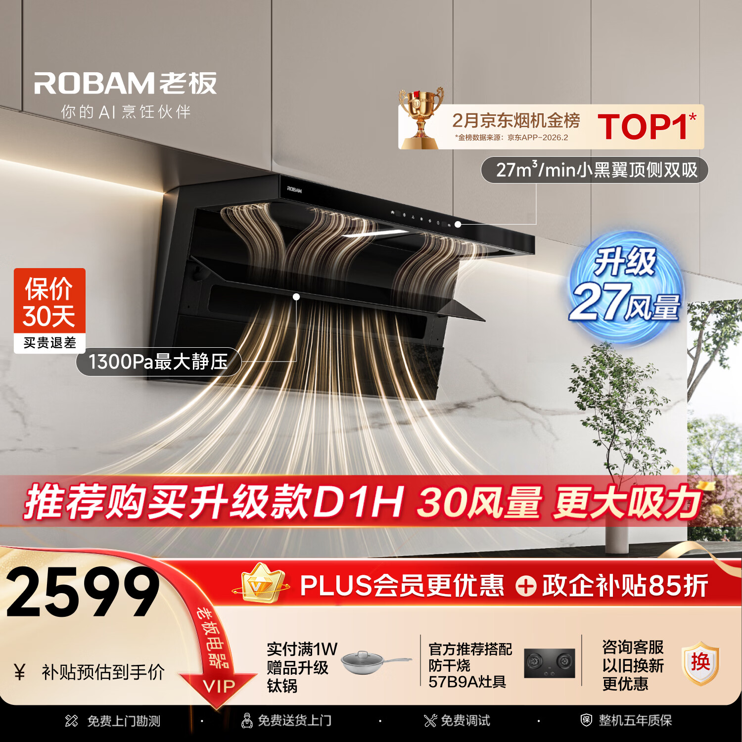 老板小黑翼D1P油烟机27立方 1777.67元 - 清风线报