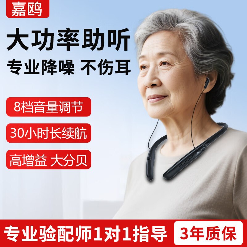 嘉鸥医用级64通道老人专用挂脖助听器老年人重度耳聋耳背声音辅听器挂脖热销32通道WDRC 598元 - 86线报 嘉鸥医用级64通道老人专用挂脖助听器老年人重度耳聋耳背声音辅听器挂脖热销32通道WDRC 598元 - 86线报