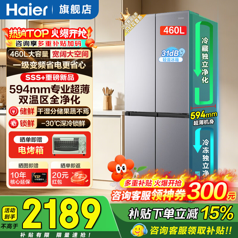 海尔小红花系列HRF-H46STE5U1风冷十字门冰箱460L 1979.2元 - 86线报