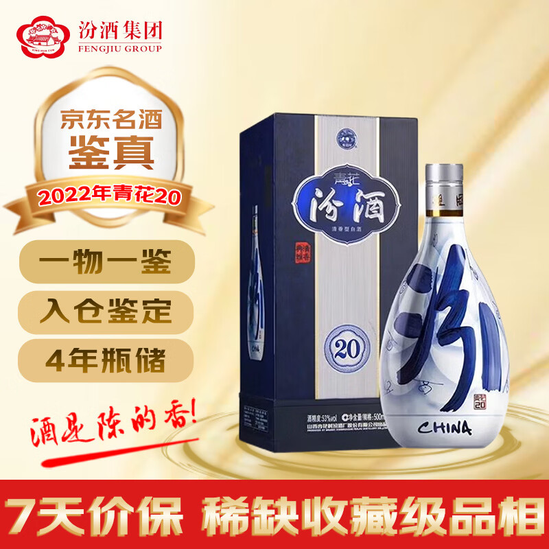 汾酒青花20 53%vol 清香型白酒 500ml 单瓶装 345元 - 86线报