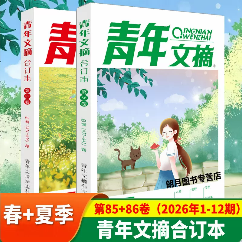 青年文摘杂志合订本2026年春/夏/秋/冬季卷全年珍藏读者意林合订本 25.9元 - 86线报 青年文摘杂志合订本2026年春/夏/秋/冬季卷全年珍藏读者意林合订本 25.9元 - 86线报