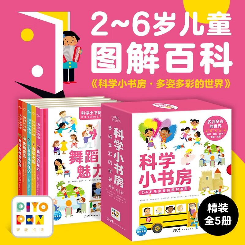 科学小书房多姿多彩的世界第5辑套装全5册科普百科启蒙3-6岁儿童科普启蒙图画书 87.38元 - 线报酷