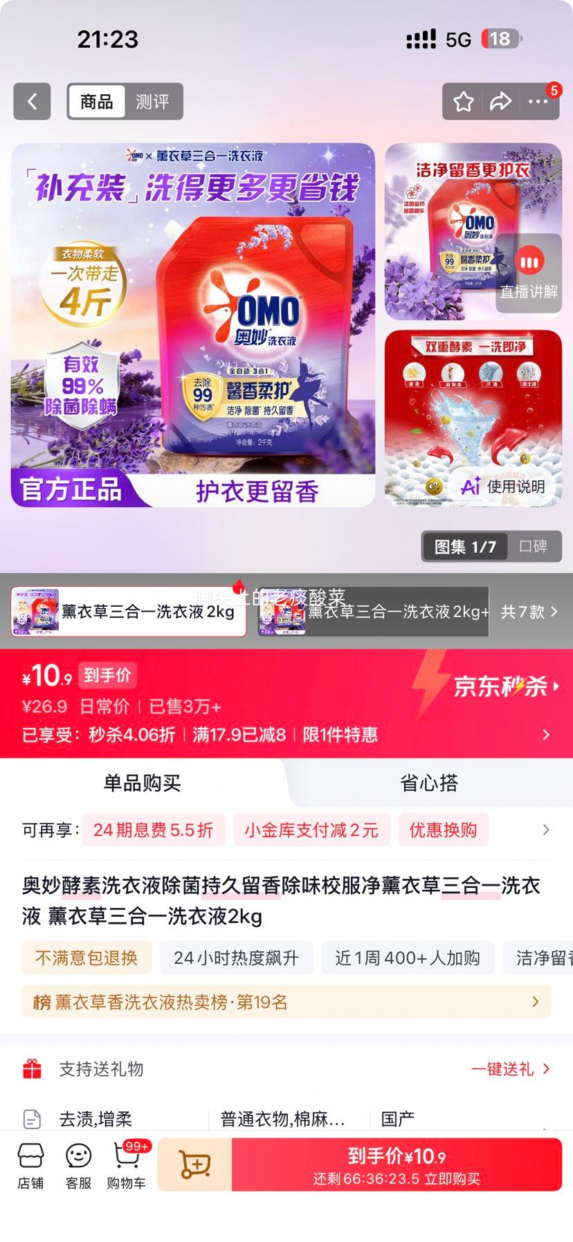 奥妙 酵素洗衣液 薰衣草三合一 2kg 仅2.73元/斤 10.9元/四斤装 - 86线报