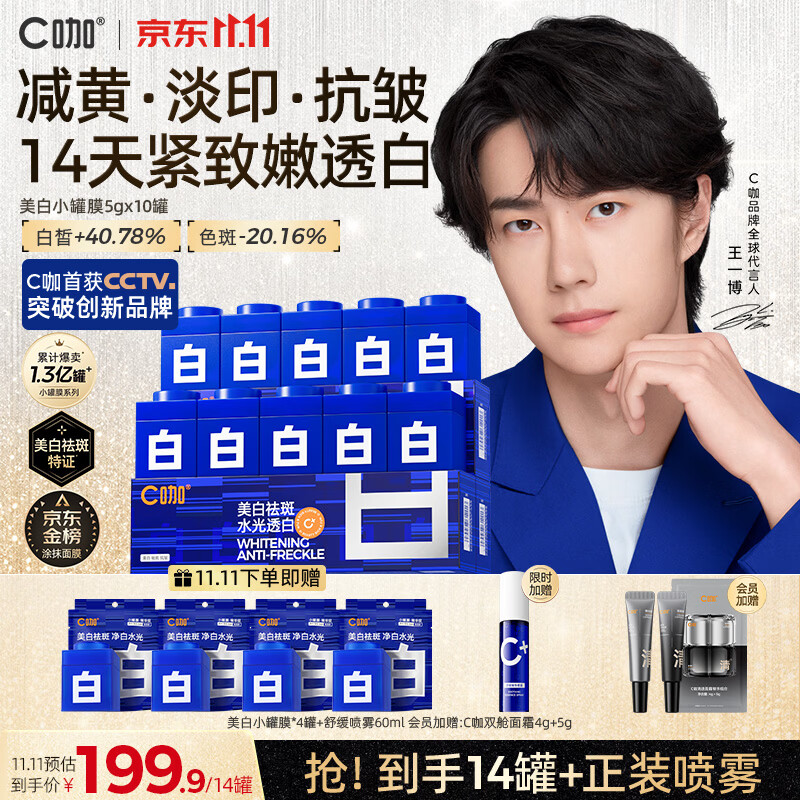 C咖烟酰胺美白面膜10罐 179.9元 - 86线报