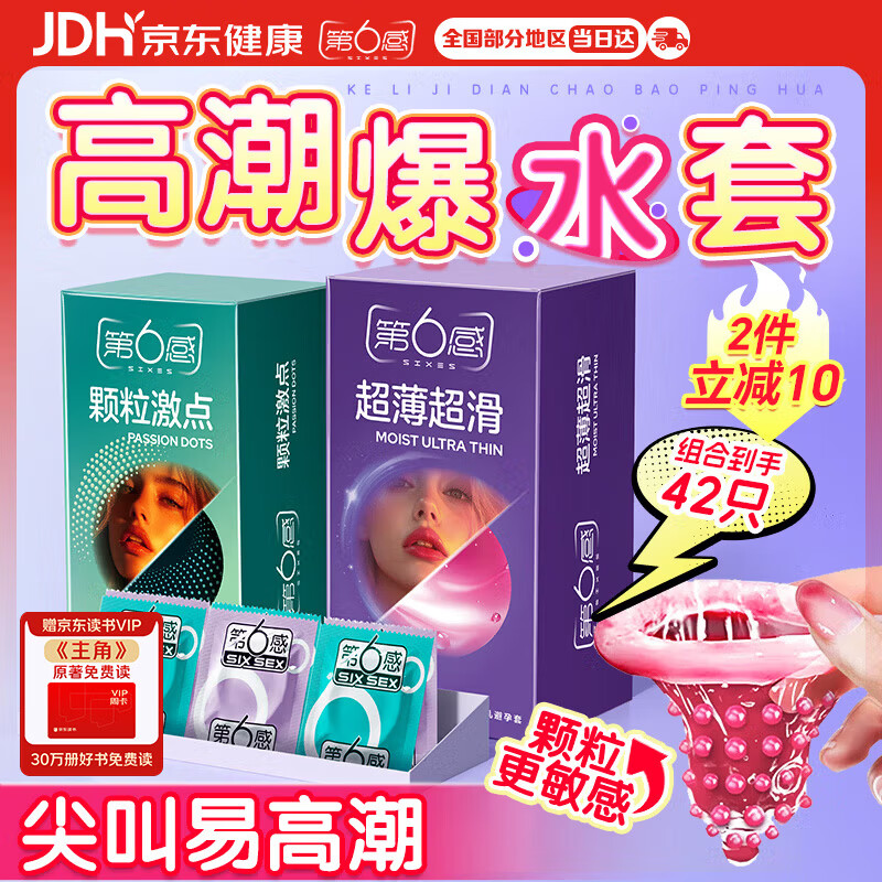 第六感情趣安全套组合42只超薄24只＋大颗粒18只 16.9元 - 线报酷