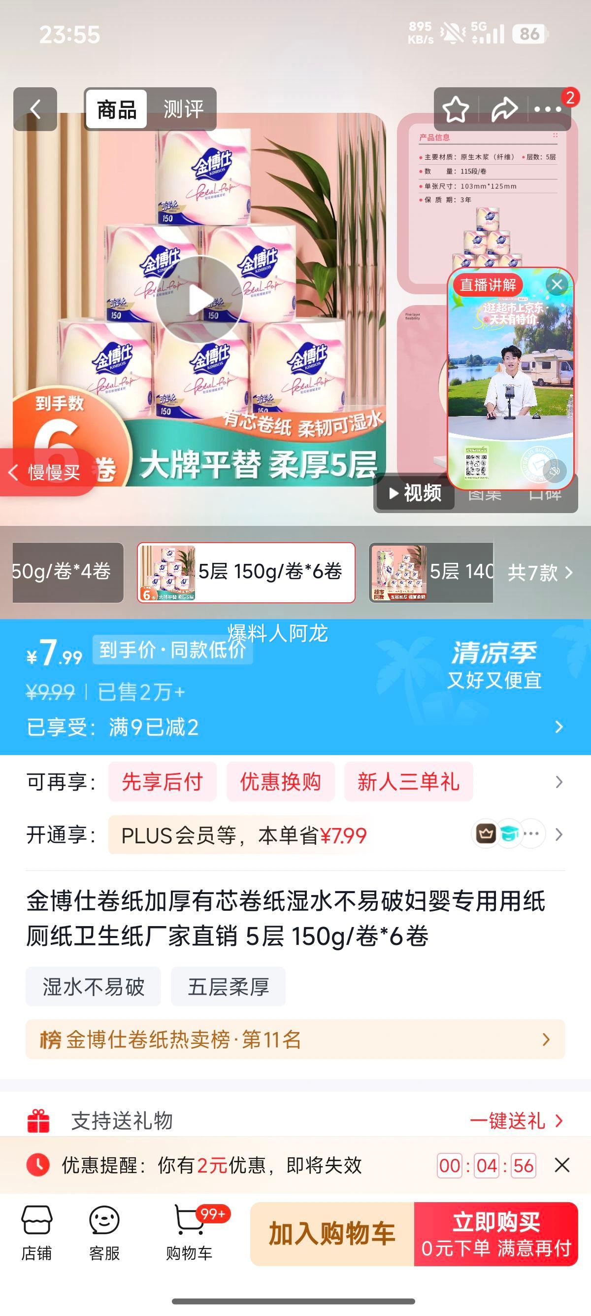 金博仕5层加厚卷纸150g/卷×6卷妇婴专用 7.99元 - 86线报