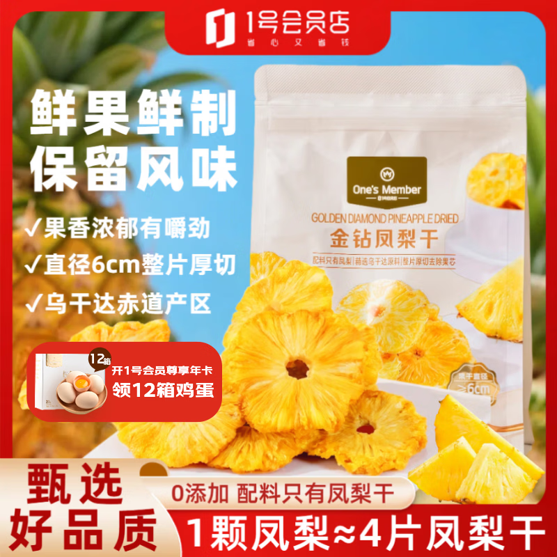 1号会员店无添加凤梨干 22.9元 - 86线报