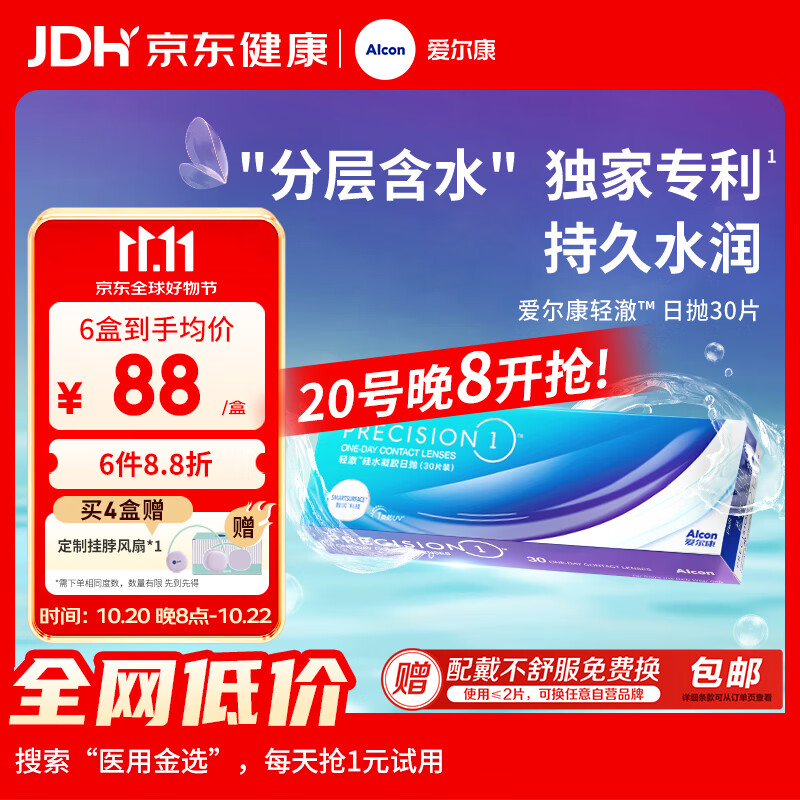 爱尔康硅水凝胶防UV隐形眼镜轻澈水润日抛30片装600度 100元 - 线报酷