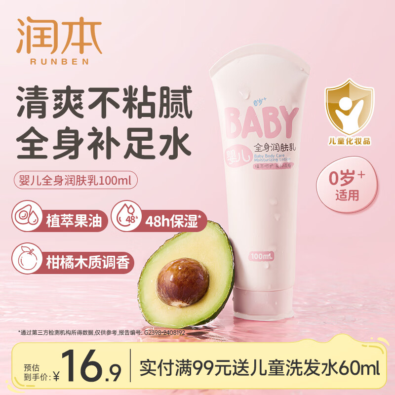 润本婴儿全身润肤乳100ml*1支 9.9元 - 86线报