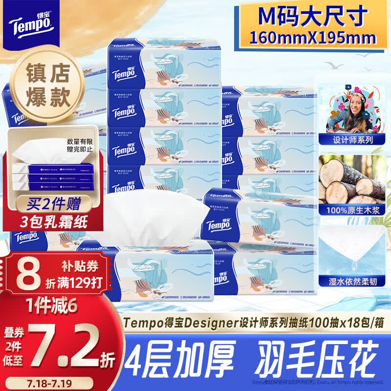 得宝抽纸无香4层100抽*18包M码 37.54元 - 86线报
