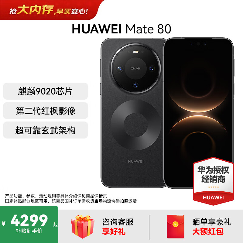 华为Mate80手机12GB+512GB曜石黑 4199.15元 - 86线报 华为Mate80手机12GB+512GB曜石黑 4199.15元 - 86线报