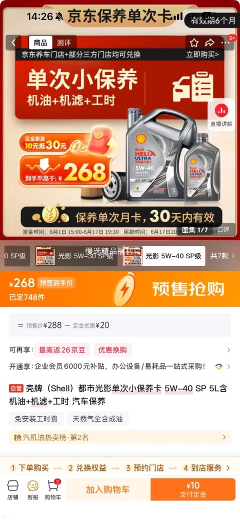 壳牌都市光影单次小保养卡 5W-40 SP 5L 含机油+机滤+工时 268元 图片 1