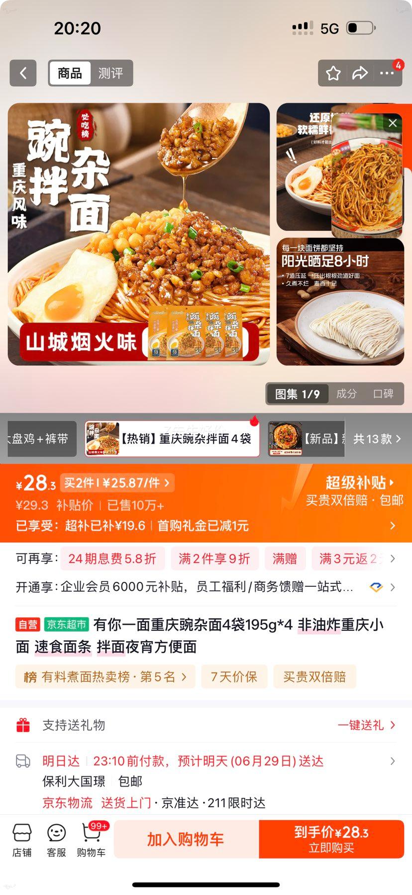 有你一面重庆豌杂面195g×4 25.87元 - 86线报