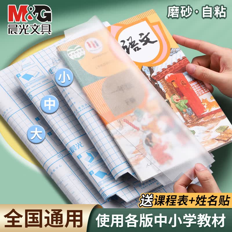 晨光自粘透明磨砂书皮16K10张书套 6.9元 - 86线报