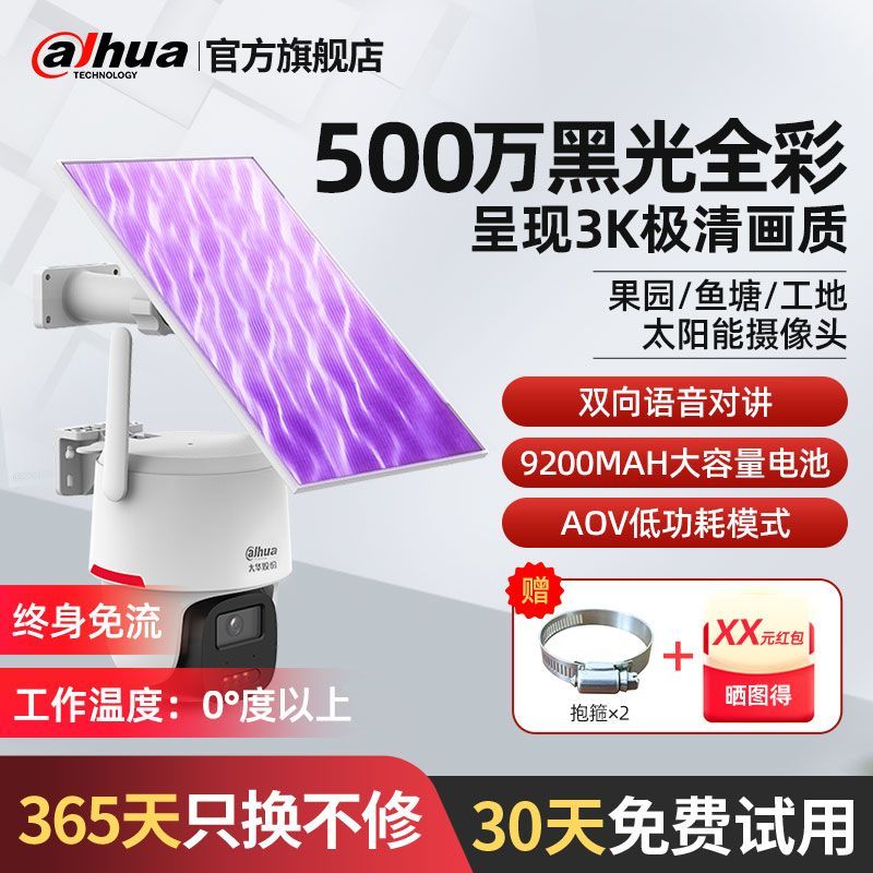 大华500万夜视王监控摄像头鱼塘/果园防水太阳能AOV终身免流球机 420元 - 线报酷
