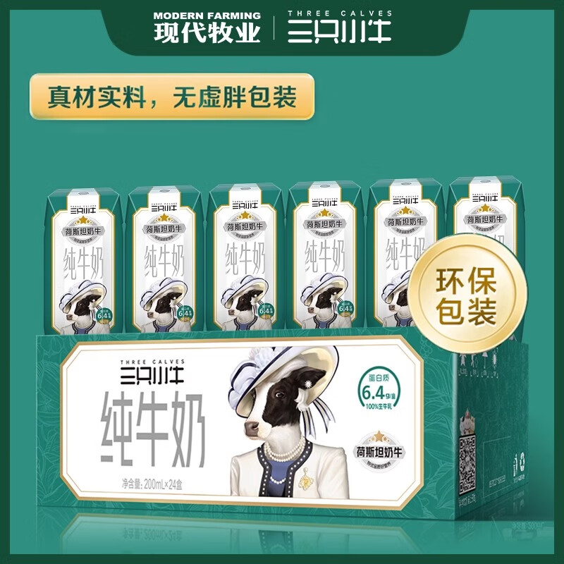 现代牧业三只小牛荷斯坦牛纯牛奶200ml*24盒装优质乳蛋白盒装 28.91元 - 86线报
