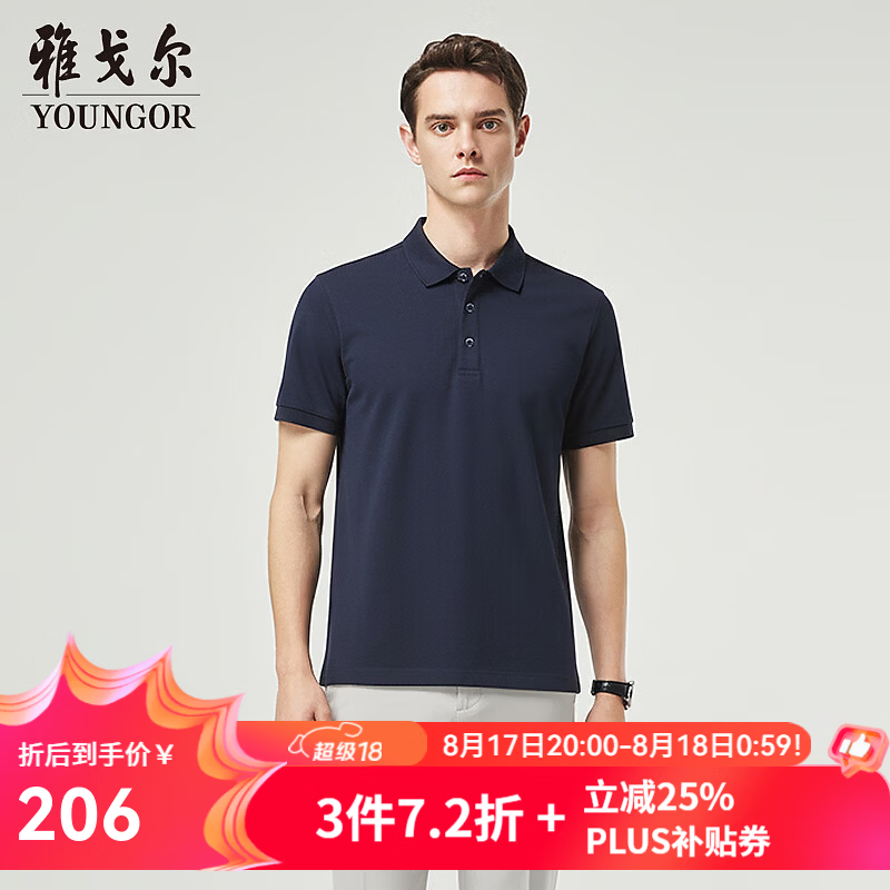 雅戈尔男士夏季珠地棉混纺凉感抗菌透气短袖polo衫需买2件 130.27元 - 86线报