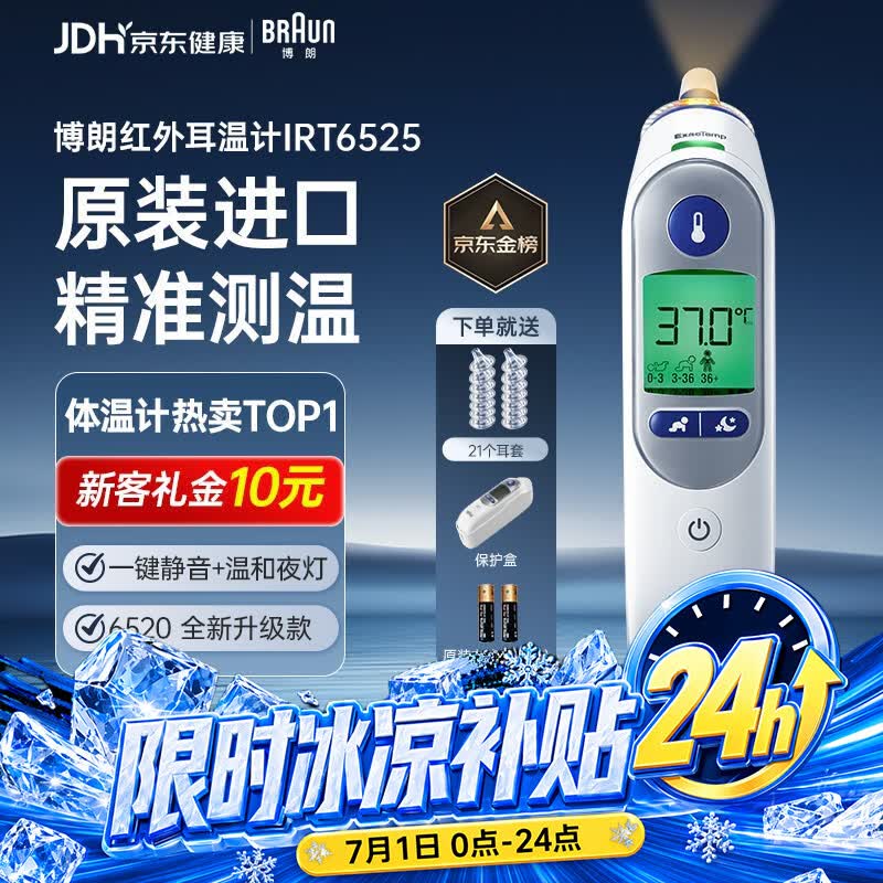 BRAUN IRT6525WE 耳温枪 347.65元 - 86线报