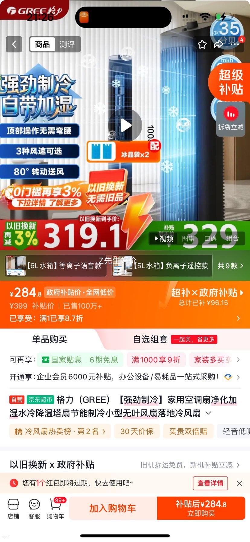 格力KS-04X60g空调扇净化加湿水冷降温塔扇 284.8元 - 86线报