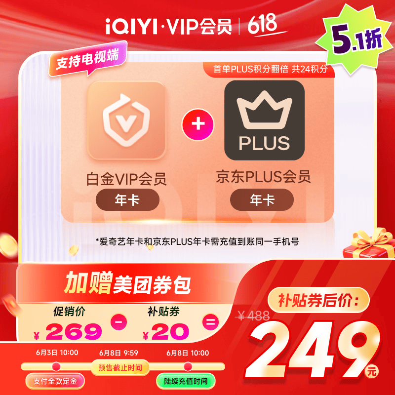 爱奇艺 白金会员年卡12个月赠京东PLUS年卡 手机号码需一致 229元 - 86线报