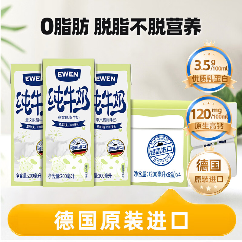 EWEN 德国原装进口 脱脂牛奶200ml*24盒整箱3.5g蛋白质高钙 - 86线报